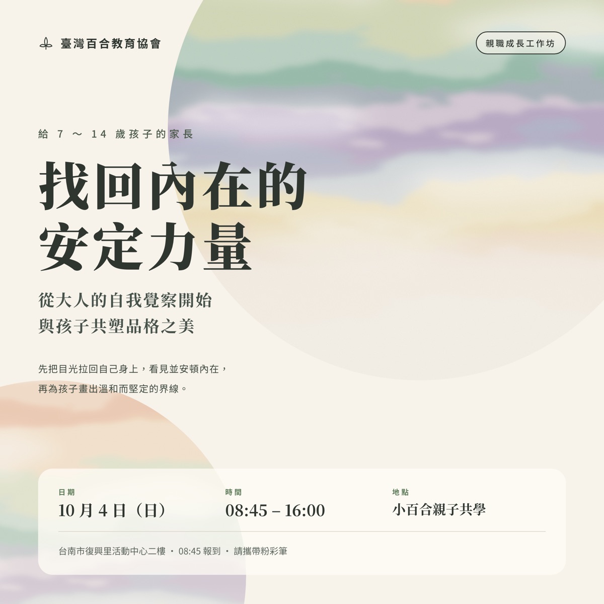 找回內在的安定力量親職成長工作坊，10 月 4 日於小百合親子共學